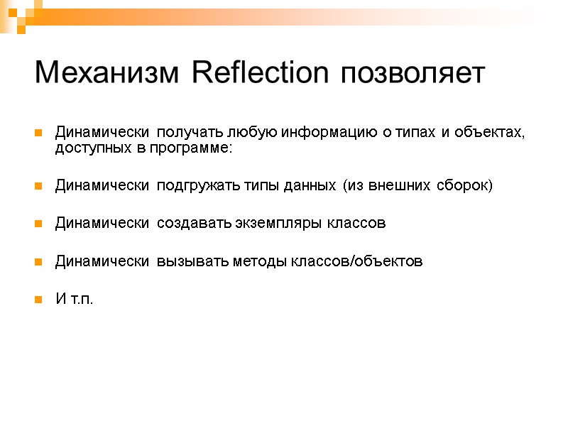 Механизм Reflection позволяет Динамически получать любую информацию о типах и объектах, доступных в программе: